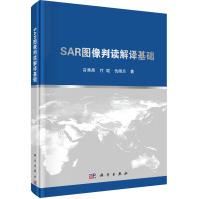 《SAR图像判读解译基础》[92M]百度网盘|pdf下载|亲测有效