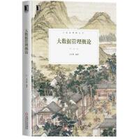 《大数据管理概论》[81M]百度网盘|pdf下载|亲测有效