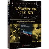 《信息物理融合系统原理》[46M]百度网盘|pdf下载|亲测有效