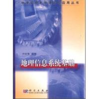 《地理信息系统基础》[96M]百度网盘|pdf下载|亲测有效