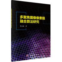 《多聚焦图像像素级融合算法研究》[91M]百度网盘|pdf下载|亲测有效