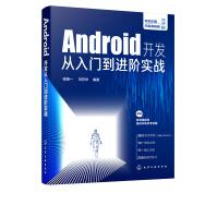 《Android开发从入门到进阶实战钱慎一刘芳华AndroidApp开发从入门到精通提》[95M]百度网盘|pdf下载|亲测有效