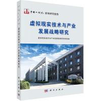 《虚拟现实技术与产业发展战略研究》[57M]百度网盘|pdf下载|亲测有效