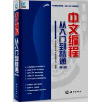 《中文编程·从入门到精通》[49M]百度网盘|pdf下载|亲测有效