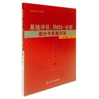 《系统评价、Meta-分析设计与实施方法》[82M]百度网盘|pdf下载|亲测有效