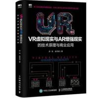 《VR虚拟现实与AR增强现实的技术原理与商业应用AR与VR开发基础教程》[69M]百度网盘|pdf下载|亲测有效