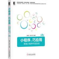 《小程序，巧应用：微信小程序开发实战计算机与互联网书》[68M]百度网盘|pdf下载|亲测有效