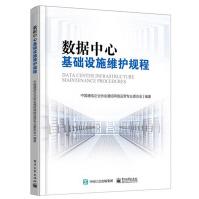 《数据中心基础设施维护规程数据中心基础设施运维管理基础设施运维操作规范》[55M]百度网盘|pdf下载|亲测有效
