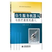 《仿生服务机器人与康复机器人》[71M]百度网盘|pdf下载|亲测有效
