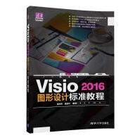 《Visio图形设计标准教程》[71M]百度网盘|pdf下载|亲测有效