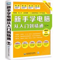 《新手学电脑从入门到精通电脑自学入门教材书计算机应用基础知识新手学电脑的书》[93M]百度网盘|pdf下载|亲测有效