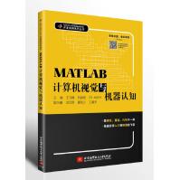 《MATLAB计算机视觉与机器认知》[55M]百度网盘|pdf下载|亲测有效