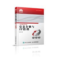 《华为ICT认证系列丛书：信息存储与IT管理》[53M]百度网盘|pdf下载|亲测有效