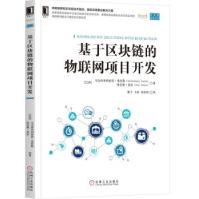 《基于区块链的物联网项目开发马克西米利亚诺·桑托斯（MaximilianoSantos机械》[50M]百度网盘|pdf下载|亲测有效