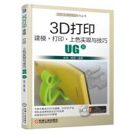 《3D打印建模·打印·上色实现与技巧—UG篇》[66M]百度网盘|pdf下载|亲测有效