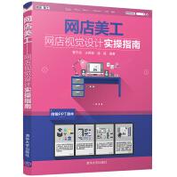 《网店美工：网店视觉设计实操指南》[78M]百度网盘|pdf下载|亲测有效