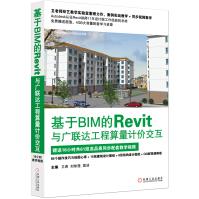《基于BIM的Revit与广联达工程算量计价交互》[58M]百度网盘|pdf下载|亲测有效