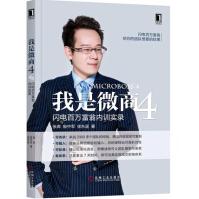 《我是微商4:闪电百万富翁内训实录微商秘笈微商创业互联网营销微信营销》[83M]百度网盘|pdf下载|亲测有效