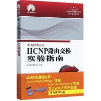 《HCNP路由交换实验指南华为ICT考试认证系列丛书华为技术认证专业教程教材》[51M]百度网盘|pdf下载|亲测有效