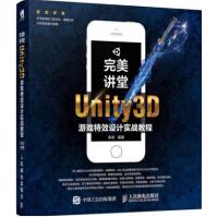 《讲堂Unity3D游戏特效设计实战教程Unity3D手机游戏开发设计制作》[48M]百度网盘|pdf下载|亲测有效