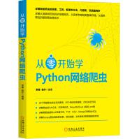 《从零开始学Python网络爬虫》[80M]百度网盘|pdf下载|亲测有效