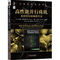 《高性能并行珠玑：多核和众核编程方法计算机与互联网》[72M]百度网盘|pdf下载|亲测有效