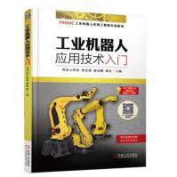 《工业机器人应用技术入门FANUC工业机器人应用工程师实训系列教材》[43M]百度网盘|pdf下载|亲测有效