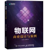 《物联网商业设计与案例》[68M]百度网盘|pdf下载|亲测有效