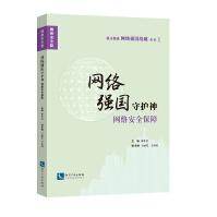 《网络强国守护神：网络安全保障》[93M]百度网盘|pdf下载|亲测有效