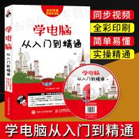 《学电脑从入门到精通新版操作系统学习教程零基础办公软件初级学习教材》[63M]百度网盘|pdf下载|亲测有效