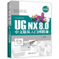 《CAX工程应用丛书CAX工程应用丛书：UGNX8.0中文版从入门到精通》[97M]百度网盘|pdf下载|亲测有效