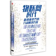 《物联网时代新商业世界的行动解决方案中信》[45M]百度网盘|pdf下载|亲测有效