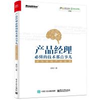 《产品经理必懂的技术那点事儿：成为全栈产品经理非技术背景产品经理入门教程》[42M]百度网盘|pdf下载|亲测有效