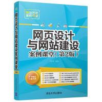 《网页设计与网站建设案例课堂》[76M]百度网盘|pdf下载|亲测有效
