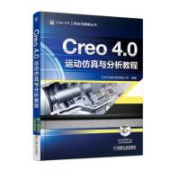 《Creo4.0运动仿真与分析教程》[63M]百度网盘|pdf下载|亲测有效