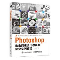 《Photoshop淘宝网店设计与装修完全实例教程》[47M]百度网盘|pdf下载|亲测有效