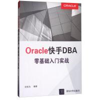 《Oracle快手DBA零基础入门实战》[56M]百度网盘|pdf下载|亲测有效