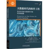 《大数据时代的软件工程：软件科学家与数据科学家的思维碰撞计算机与互》[88M]百度网盘|pdf下载|亲测有效