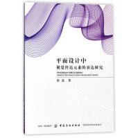 《平面设计中视觉传达元素的表达研究》[60M]百度网盘|pdf下载|亲测有效