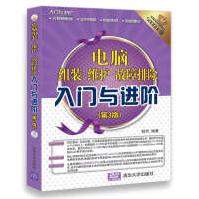 《入门与进阶·电脑组装·维护·故障排除入门与进阶》[66M]百度网盘|pdf下载|亲测有效