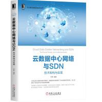 《云数据中心网络与SDN：技术架构与实现》[40M]百度网盘|pdf下载|亲测有效
