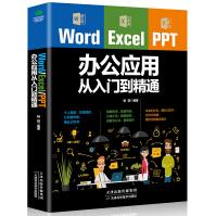 《WordExcelPPT办公应用从入门到精通office文档编辑计算机办公软件三合一》[51M]百度网盘|pdf下载|亲测有效