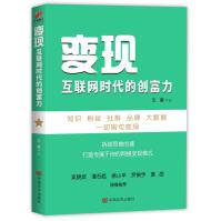 《变现：互联网时代的创富力》[89M]百度网盘|pdf下载|亲测有效