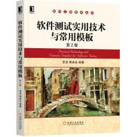 《软件测试实用技术与常用模板第2版》[51M]百度网盘|pdf下载|亲测有效
