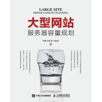 《大型网站服务器容量规划》[45M]百度网盘|pdf下载|亲测有效