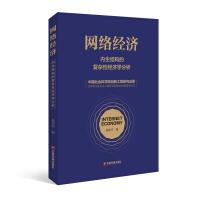 《网络经济内生结构的复杂性经济学分析》[80M]百度网盘|pdf下载|亲测有效