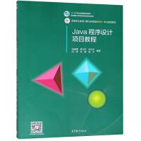 《Java程序设计项目教程》[85M]百度网盘|pdf下载|亲测有效