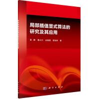 《局部插值算法研究及应用》[93M]百度网盘|pdf下载|亲测有效