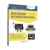 《掌控创造营掌控板趣味编程与搭建》[81M]百度网盘|pdf下载|亲测有效