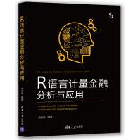 《R语言计量金融分析与应用》[85M]百度网盘|pdf下载|亲测有效